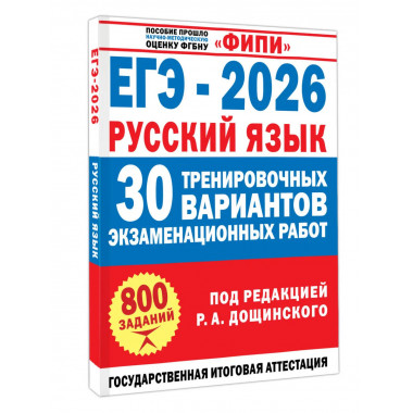 ЕГЭ-2026. Русский язык. 30 тренировочных вариантов
