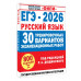 ЕГЭ-2026. Русский язык. 30 тренировочных вариантов