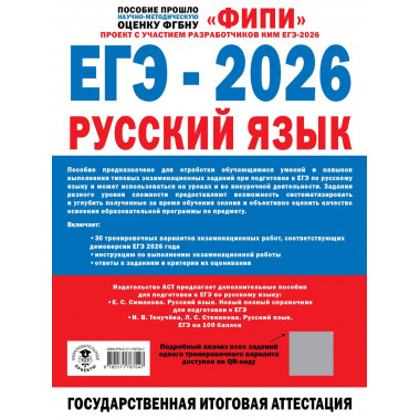 ЕГЭ-2026. Русский язык. 30 тренировочных вариантов
