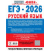 ЕГЭ-2026. Русский язык. 30 тренировочных вариантов