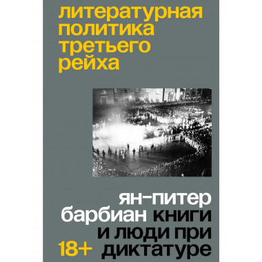 Литературная политика Третьего рейха.