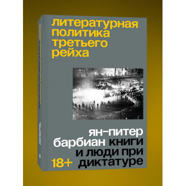 Литературная политика Третьего рейха.