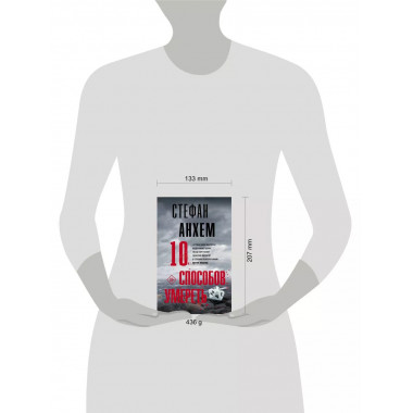 10 способов умереть.