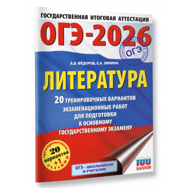 ОГЭ-2026. Литература. 20 тренировочных вариантов