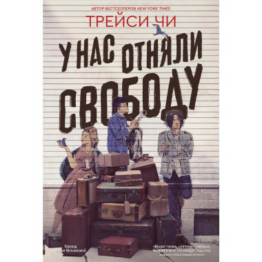 У нас отняли свободу.