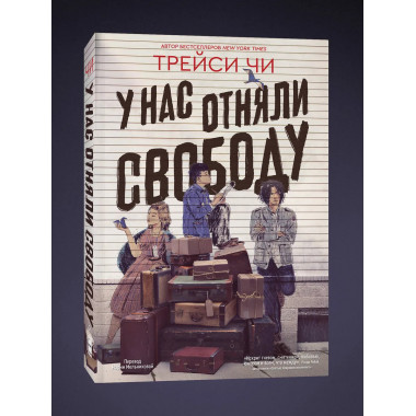 У нас отняли свободу.