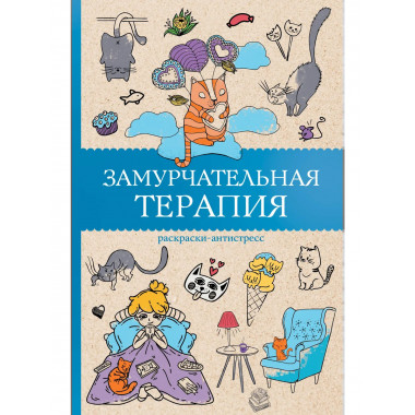 Замурчательная терапия. Раскраски антистресс.