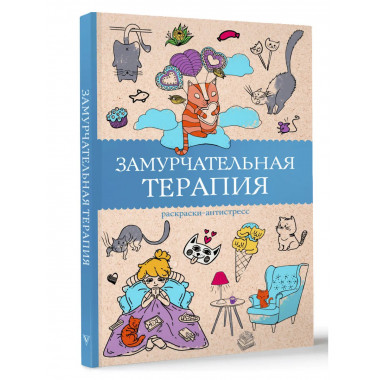 Замурчательная терапия. Раскраски антистресс.