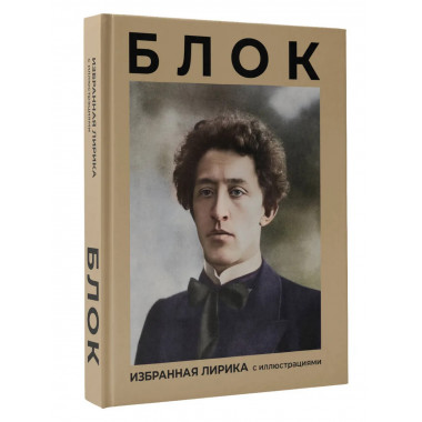 Блок. Избранная лирика с иллюстрациями.