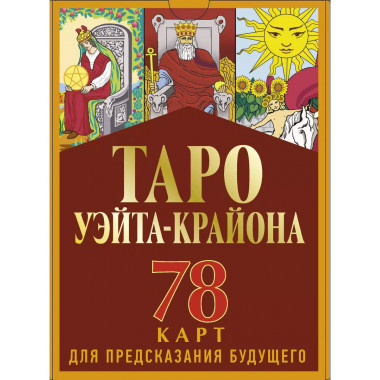 Таро Уэйта-Крайона для предсказания будущего.