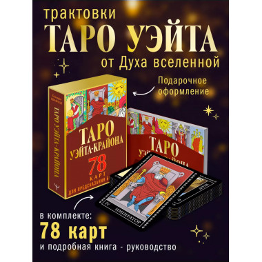 Таро Уэйта-Крайона для предсказания будущего.