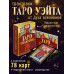 Таро Уэйта-Крайона для предсказания будущего.