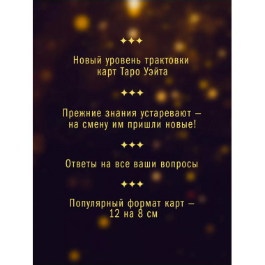Таро Уэйта-Крайона для предсказания будущего.