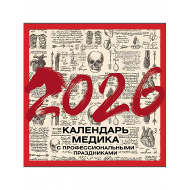 Винтажный календарь медика с проф. праздниками на 2026