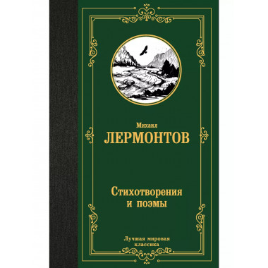 Стихотворения и поэмы.