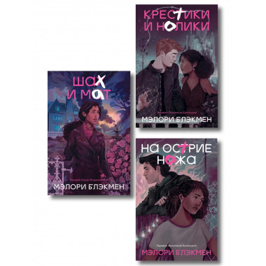 Комплект из 3-х книг Крестики-нолики (1-3 части).