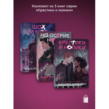 Комплект из 3-х книг Крестики-нолики (1-3 части).