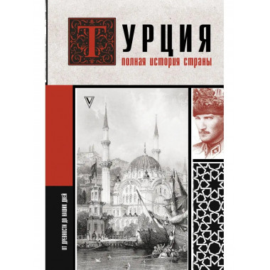 Турция. Полная история страны..