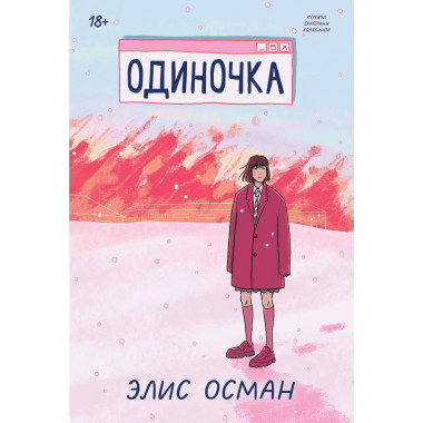 Одиночка.