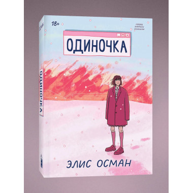 Одиночка.