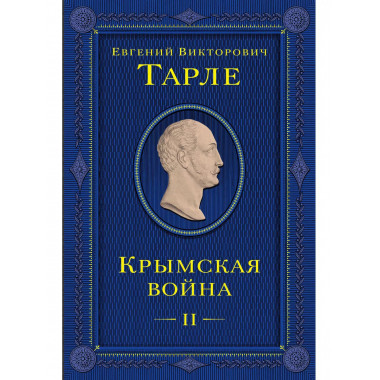 Крымская война. Том 2.