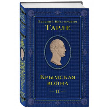 Крымская война. Том 2.
