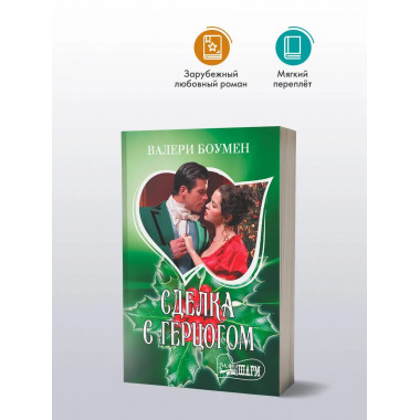 Сделка с герцогом.