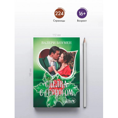 Сделка с герцогом.