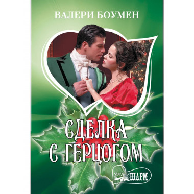 Сделка с герцогом.