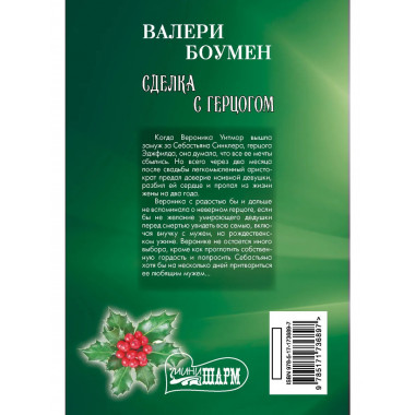 Сделка с герцогом.