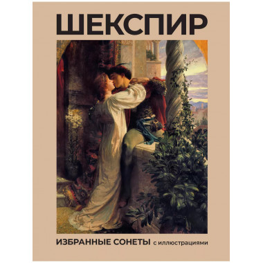 Шекспир. Избранные сонеты с иллюстрациями.