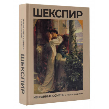 Шекспир. Избранные сонеты с иллюстрациями.