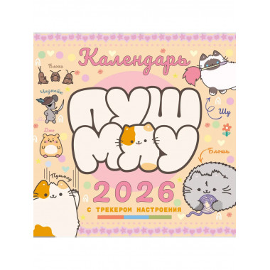Пушмяу. Какой ты котик сегодня? Календарь на 2026 год.