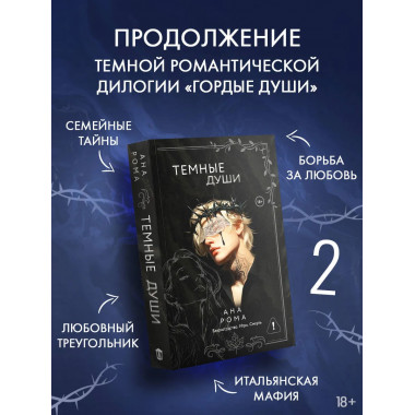 Темные души.