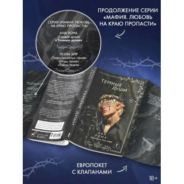 Темные души.