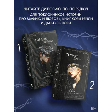 Темные души.