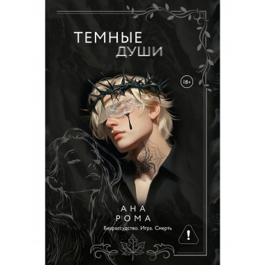 Темные души.