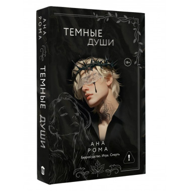 Темные души.