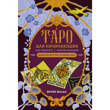 Таро для начинающих. Как работать с любой колодой.