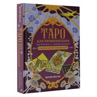 Таро для начинающих. Как работать с любой колодой.