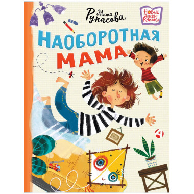 Наоборотная мама.