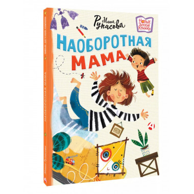 Наоборотная мама.