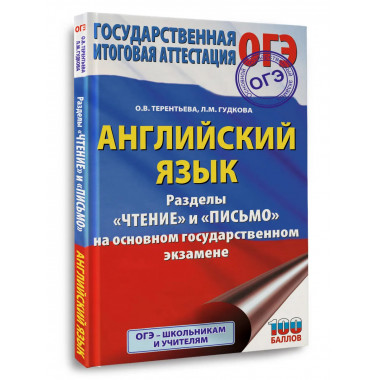 ОГЭ. Английский язык. Раздел «Чтение» и «Письмо»