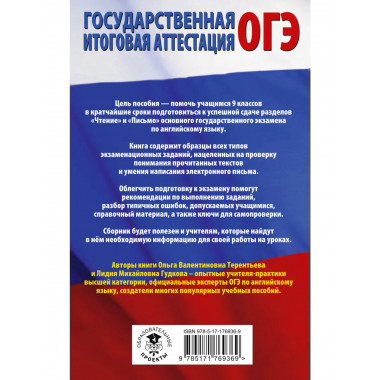 ОГЭ. Английский язык. Раздел «Чтение» и «Письмо»