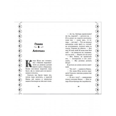 Илья Муромец и Соловей-разбойник. История Ильи и Алёнушки.
