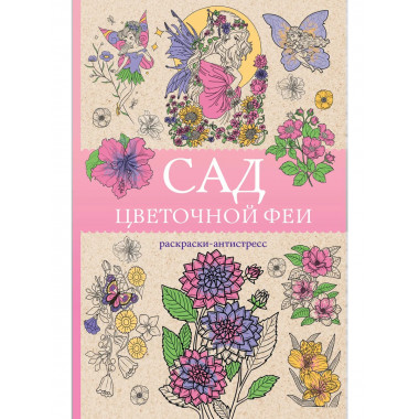 Сад цветочной феи. Раскраска антистресс.