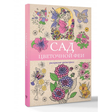 Сад цветочной феи. Раскраска антистресс.