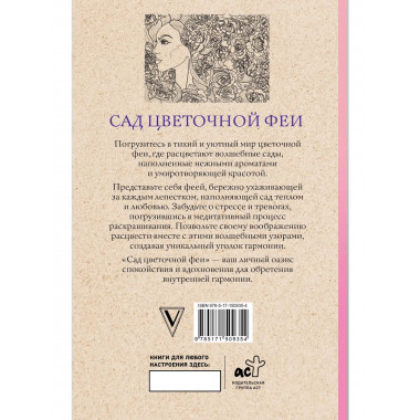Сад цветочной феи. Раскраска антистресс.