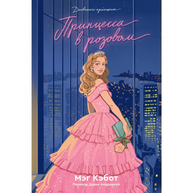 Дневники Принцессы. Книга 5. Принцесса в розовом.