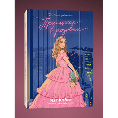Дневники Принцессы. Книга 5. Принцесса в розовом.